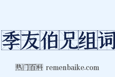 季友伯兄组词是什么意思的图片